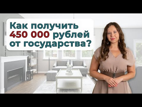 Видео: 450 000 рублей на ипотеку многодетным семьям