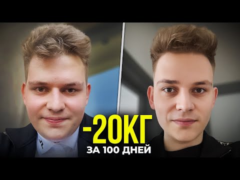 Видео: КАК Я СМОГ ПОХУДЕТЬ НА 20 КГ ЗА 100 ДНЕЙ?