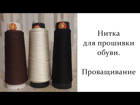 Видео: Нитка для прошивки обуви. Проващивание