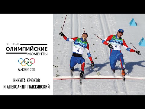 Видео: Крюков и Панжинский – триллер в лыжном спринте в Ванкувере-2010 | Великие олимпийские моменты