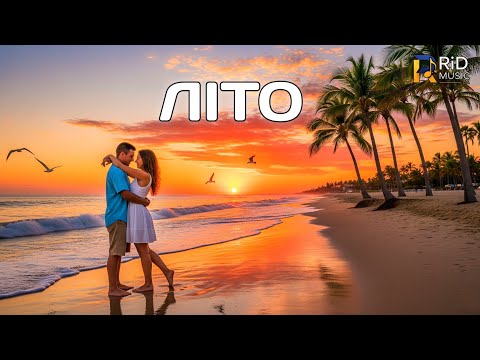 Видео: RiD - Літо