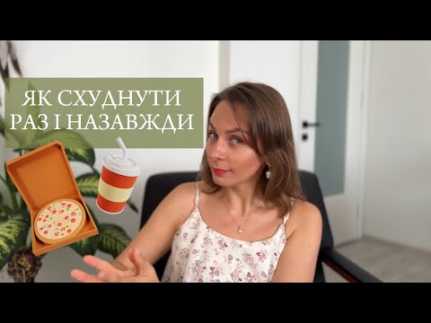 Видео: 6 легких і простих правил для схуднення | схуднення без дієт