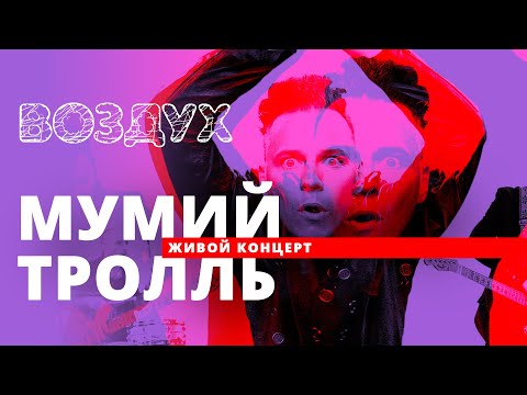 Видео: Мумий Тролль // ВОЗДУХ // НАШЕ