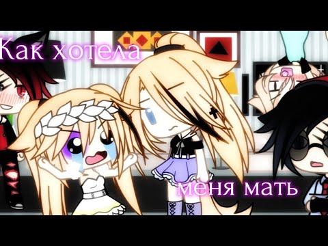 Видео: Клип: "Как хотела меня мать" /Gacha life