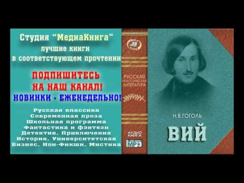 Видео: Гоголь Н. В.  «ВИЙ», полная версия, заслуженный артист Семен Ярмолинец