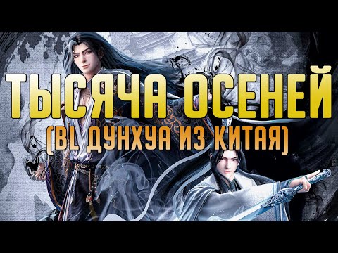 Видео: [Обзор] BL дунхуа: Тысяча осеней / Thousand аutumns (яой из Китая)