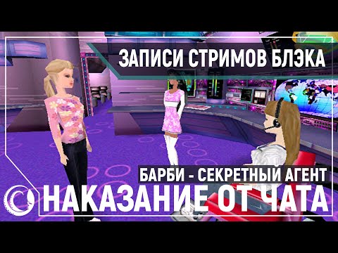 Видео: Прохождение Барби Секретный Агент | PC Gaming Show [13.06.2020]