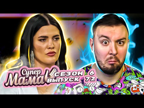 Видео: Супер Мама ► Детям плакать ЗАПРЕЩЕНО ► 72 выпуск / 6 сезон