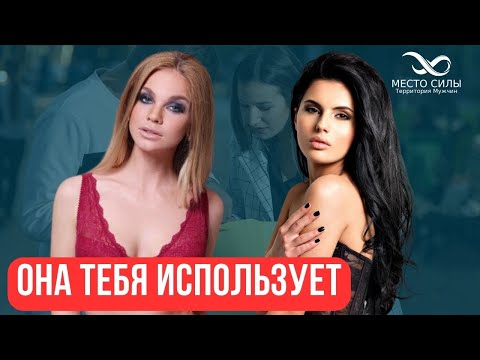 Видео: Как понять, что девушка тебя использует: самые достоверные признаки
