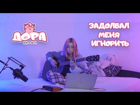 Видео: дора — Задолбал меня игнорить (акустическая версия)