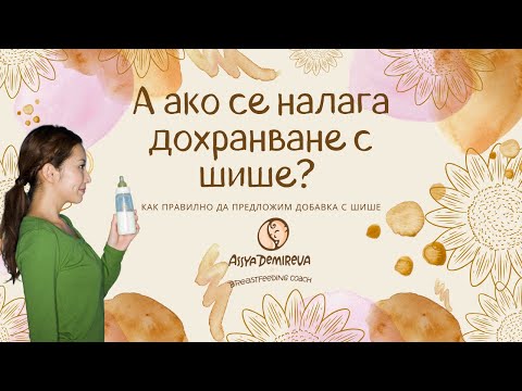 Видео: А ако се налага дохранване с шише? Как правилно да предложим добавка с шише. Кърменето с Ася 🤱🏻