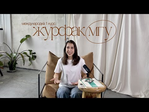 Видео: 1 курс на журфаке МГУ: мои впечатления | международная журналистика