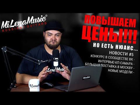 Видео: ПОВЫШАЕМ ЦЕНЫ!!! Но есть нюанс... | Новости MiLena Music®: Выпуск #5