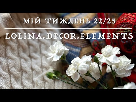 Видео: 22/25. Мій тиждень: два тижні пролетіли: готова робота. Два старти. Чи закінчу я плед до весни? 