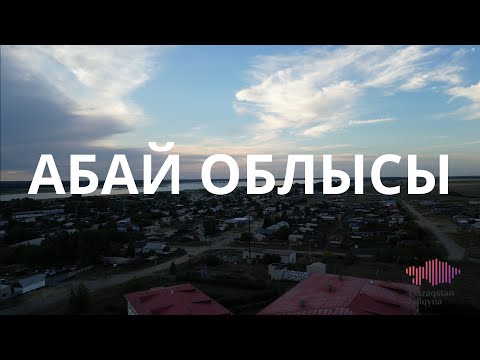 Видео: Область Абай. Благотворительные проекты фонда «Қазақстан халқына» в регионе