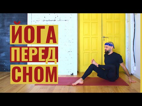 Видео: ЙОГА ВЕЧЕРОМ • Расслабление перед сном • Йога с Яннау