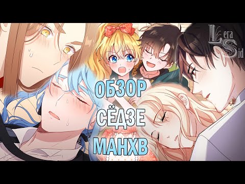 Видео: ОБЗОР СЁДЗЕ МАНХВЫ