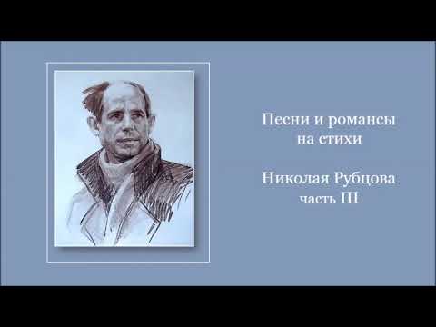 Видео: Песни и романсы на стихи Николая Рубцова Часть III