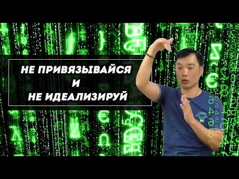 Видео: Ты увяз в Матрице: Кто мы и где мы? И что здесь происходит? Не привязывайся и не идеализируй!