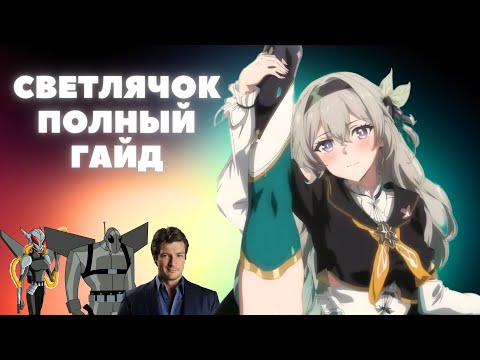 Видео: HONKAI:STAR RAIL ✦ СВЕТЛЯЧОК ПОЛНЫЙ ГАЙД ✦ КОНУСЫ, РЕЛИКВИИ, ОТРЯДЫ