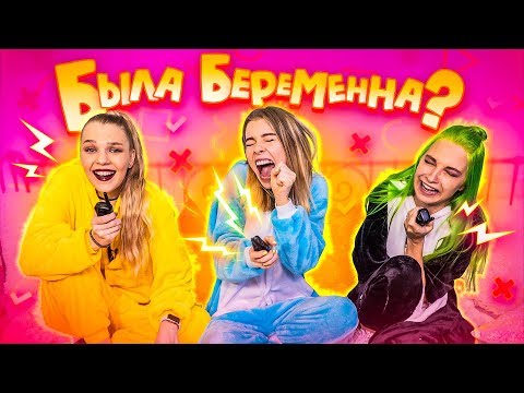 Видео: 2 ПРАВДЫ 1 ЛОЖЬ С ШОКЕРАМИ / БЫЛА БЕРЕМЕННА В 16 😱