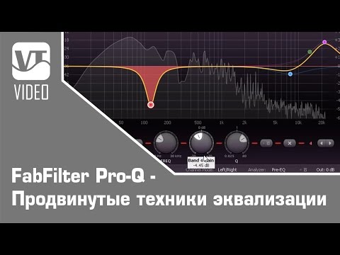 Видео: FabFilter Pro-Q - Продвинутые техники эквализации / Advanced EQ'ing techniques