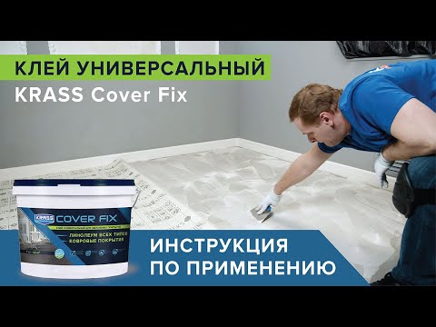 Видео: Krass Cover Fix универсальный | Укладка линолеума