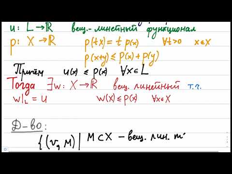 Видео: Теорема Хана—Банаха в произвольном линейном пространстве // Билет 1 // Функциональный анализ МФТИ