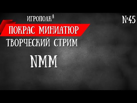 Видео: Покрас миниатюр. NMM. Металл без металликов. Часть 1