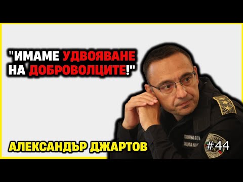Видео: ИСТИНАТА за ПОЖАРИТЕ и НАВОДНЕНИЯТА в България от погледа на пожарникар - Александър Джартов