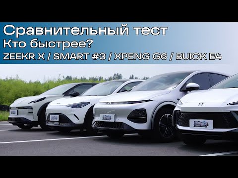 Видео: Сравнительный тест Zeekr X, Smart #3, XPeng G6, Buick E4