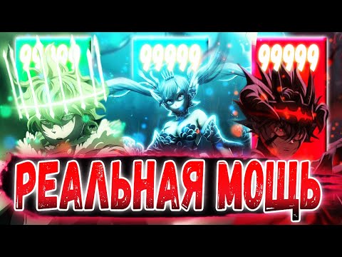 Видео: НАСКОЛЬКО СИЛЁН АСТА 😈 СРАВНЕНИЕ СИЛ 🤩 ЧЁРНЫЙ КЛЕВЕР