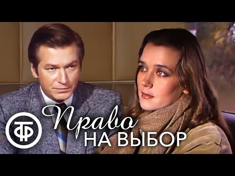 Видео: Право на выбор. Телеспектакль (1984)