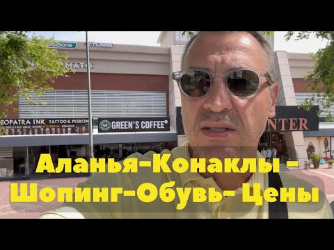 Видео: 🇹🇷 Турция сегодня 😎 май 2025, Шопинг в Алании Турецкая обувь