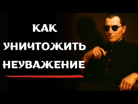 Видео: Как уничтожить неуважение — психология Макиавелли