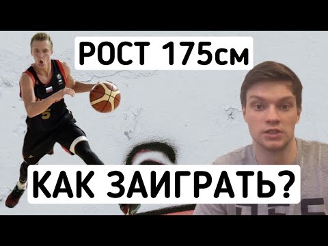 Видео: Баскетбол и невысокий рост | Как заиграть баскетболисту ростом ниже 180см?