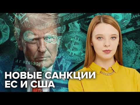 Видео: Санкции против Роснефти и Лукойла | Новые запреты ЕС и США