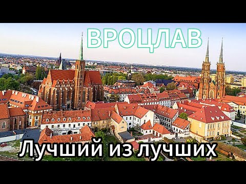 Видео: ВРОЦЛАВ большой выпуск. Один из самых лучших городов в Польше. Что посмотреть