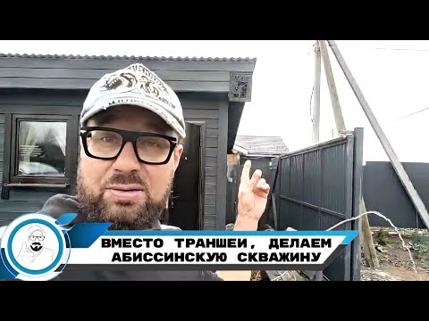 Видео: Вместо траншеи, бурим абиссинскую скважину