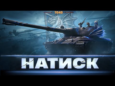 Видео: ➣ НАТИСК [ 7040 ОЧОК ] - ПРИХОВАНИЙ СТРІМ | ШЛЯХ В 8000 ОЧОК |