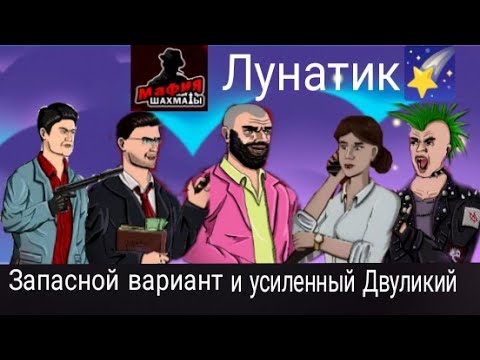Видео: Мафия Шахматы 1х1 - А вот и усиление Двуликого, сборка - Лунатик