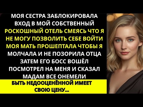 Видео: «На дне рождения папы они сказали, что я — ничто… а потом босс папы назвал меня “мадам”»