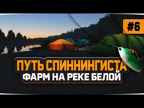 Видео: Русская Рыбалка 4 — Фармим серебро на реке Белой. Аккаунт спиннингиста #6