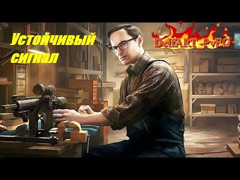 Видео: Устойчивый сигнал / Механик / Escape From Tarkov