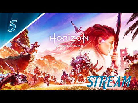 Видео: ( Stream | Стрим ) ► Прохождение ► Horizon Forbidden West  ►  Часть 5