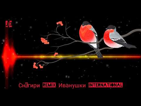 Видео: Снегири . Remix . Иванушки International .