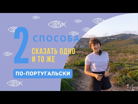 Видео: Два способа сказать одно и то же по-португальски