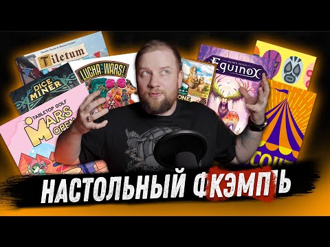Видео: Настольный Кэмп (Февраль ч.2) - Tiletum, Mars open: Tabletop golf, Scout!