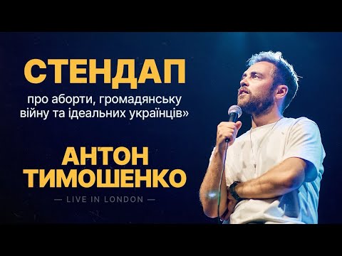 Видео: Антон Тимошенко - стендап про аборти в Польщі та замах на Стерненка І Підпільний Стендап