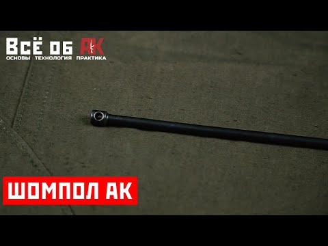 Видео: 21. Шомпол АК